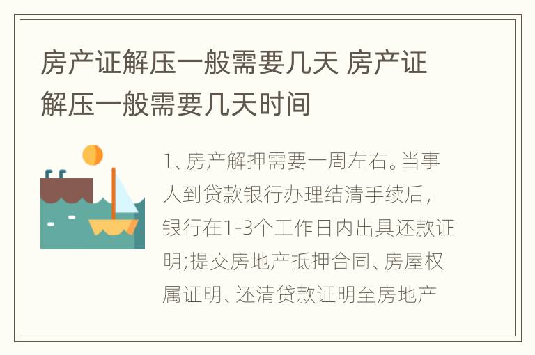 房产证解压一般需要几天 房产证解压一般需要几天时间