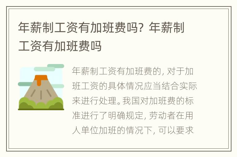 年薪制工资有加班费吗？ 年薪制工资有加班费吗
