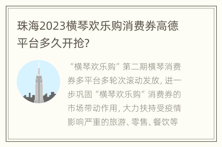 珠海2023横琴欢乐购消费券高德平台多久开抢？