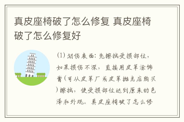 真皮座椅破了怎么修复 真皮座椅破了怎么修复好