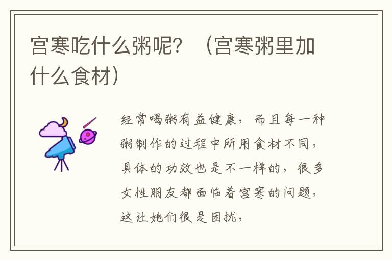 宫寒吃什么粥呢？（宫寒粥里加什么食材）