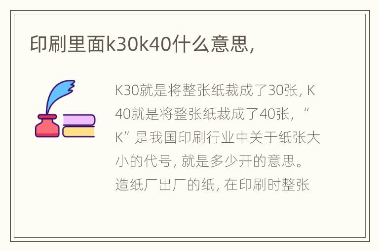 印刷里面k30k40什么意思，