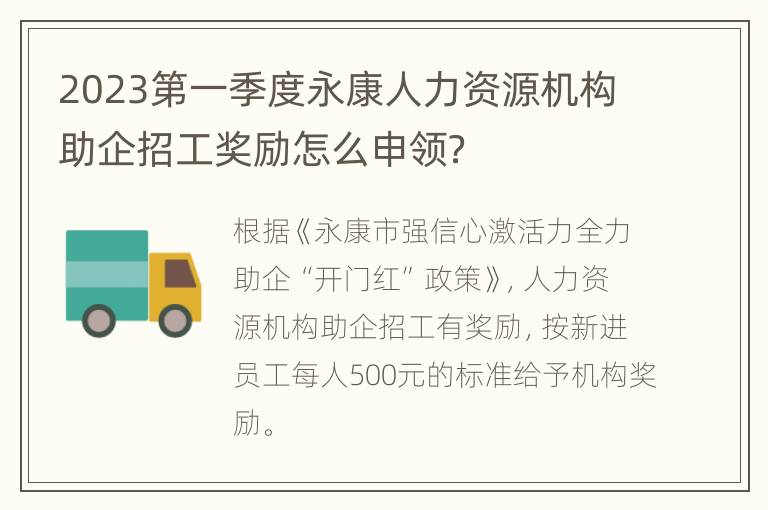 2023第一季度永康人力资源机构助企招工奖励怎么申领？