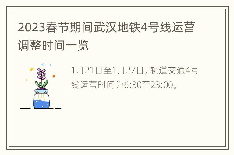 2023春节期间武汉地铁4号线运营调整时间一览