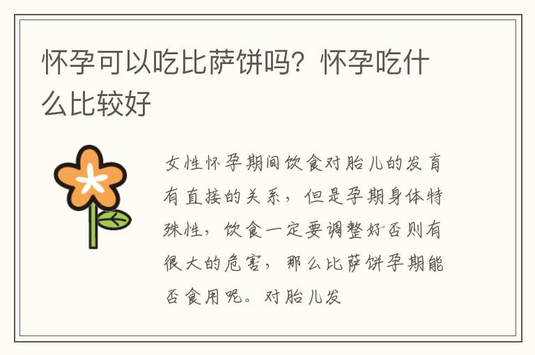 怀孕可以吃比萨饼吗？怀孕吃什么比较好