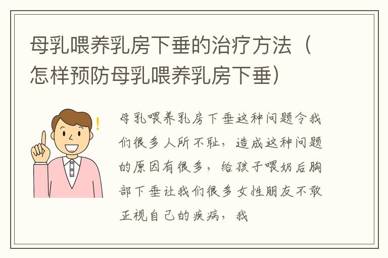 母乳喂养乳房下垂的治疗方法（怎样预防母乳喂养乳房下垂）