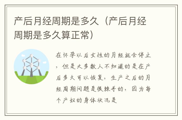 产后月经周期是多久（产后月经周期是多久算正常）