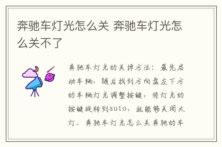 奔驰车灯光怎么关 奔驰车灯光怎么关不了