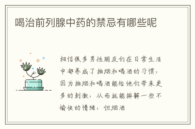 喝治前列腺中药的禁忌有哪些呢