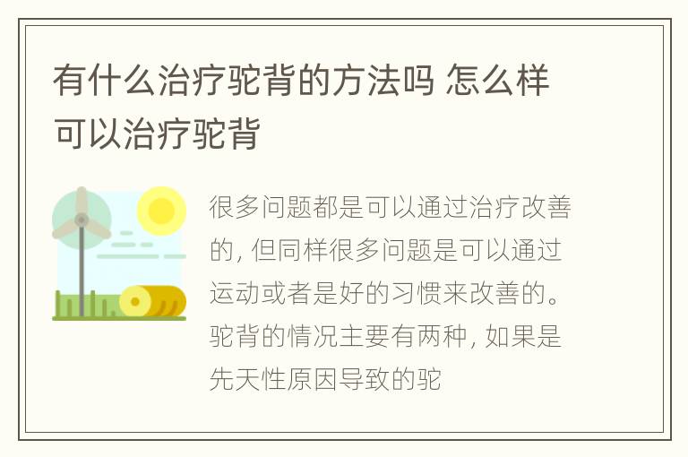 有什么治疗驼背的方法吗 怎么样可以治疗驼背