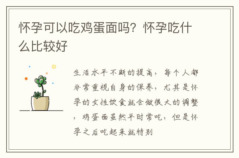 怀孕可以吃鸡蛋面吗？怀孕吃什么比较好