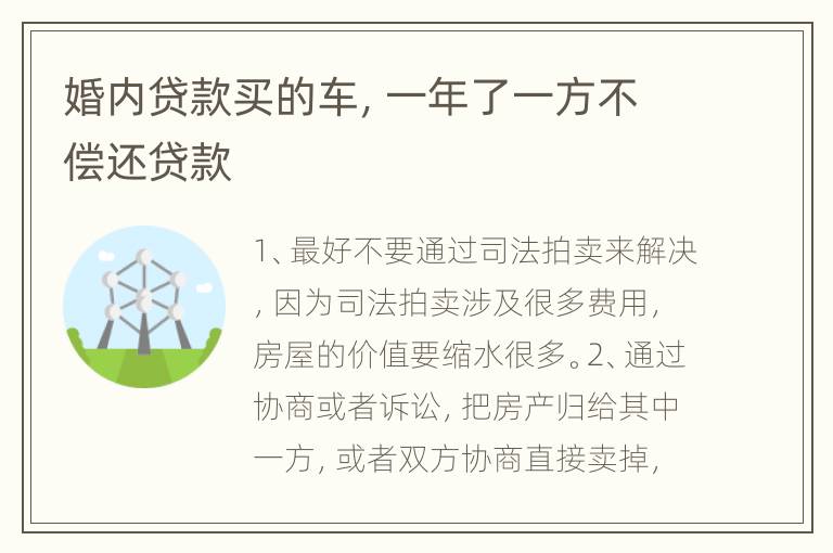婚内贷款买的车，一年了一方不偿还贷款