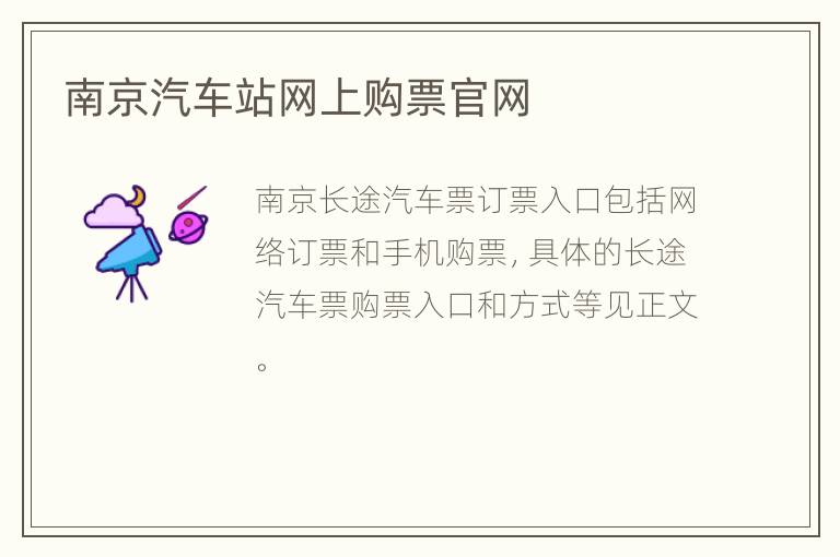 南京汽车站网上购票官网