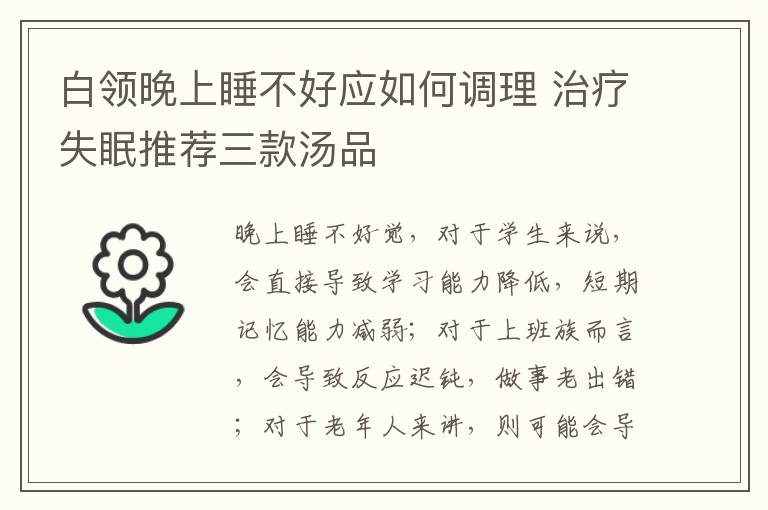 白领晚上睡不好应如何调理 治疗失眠推荐三款汤品