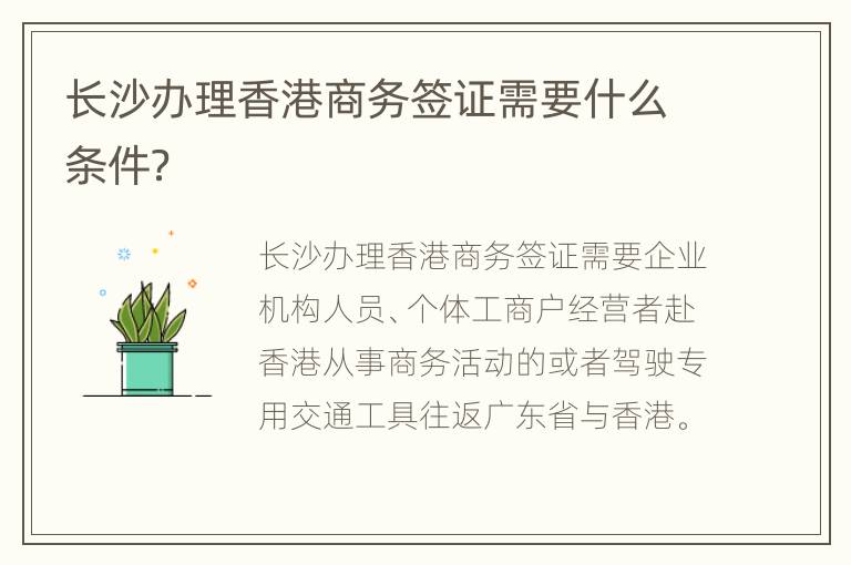 长沙办理香港商务签证需要什么条件？