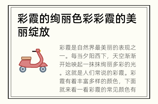 彩霞的绚丽色彩 彩霞的美丽绽放