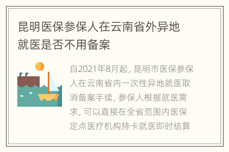 昆明医保参保人在云南省外异地就医是否不用备案