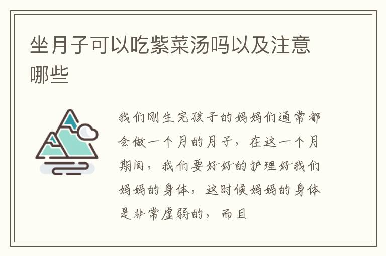 坐月子可以吃紫菜汤吗以及注意哪些
