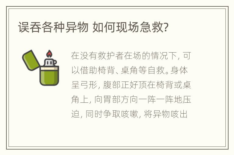 误吞各种异物 如何现场急救？