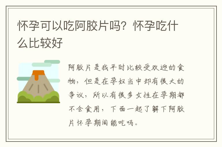 怀孕可以吃阿胶片吗？怀孕吃什么比较好