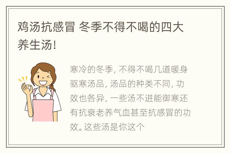 鸡汤抗感冒 冬季不得不喝的四大养生汤！