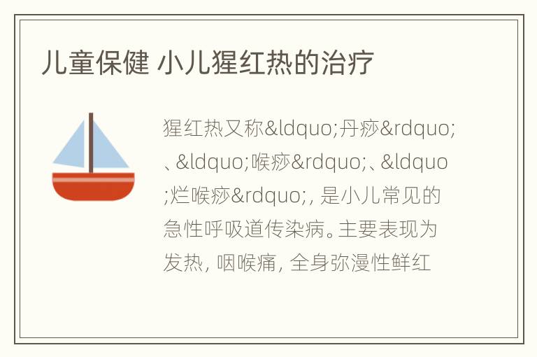 儿童保健 小儿猩红热的治疗