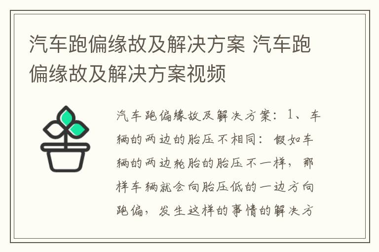 汽车跑偏缘故及解决方案 汽车跑偏缘故及解决方案视频