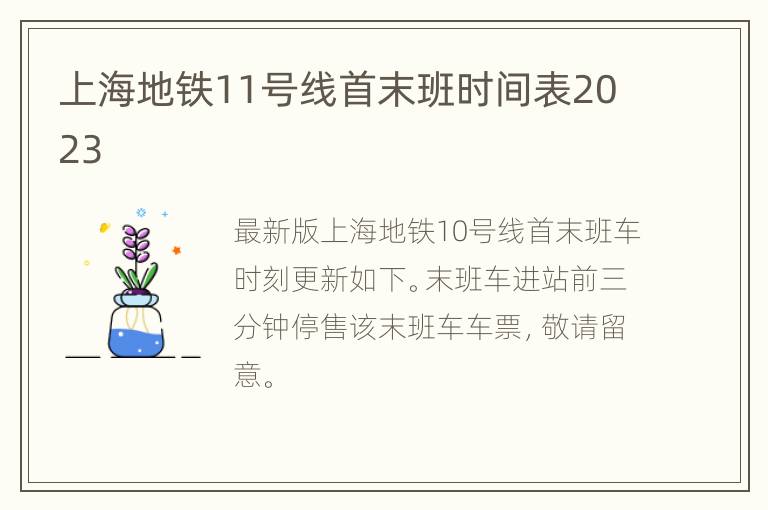上海地铁11号线首末班时间表2023