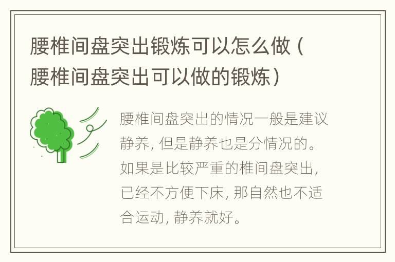 腰椎间盘突出锻炼可以怎么做（腰椎间盘突出可以做的锻炼）