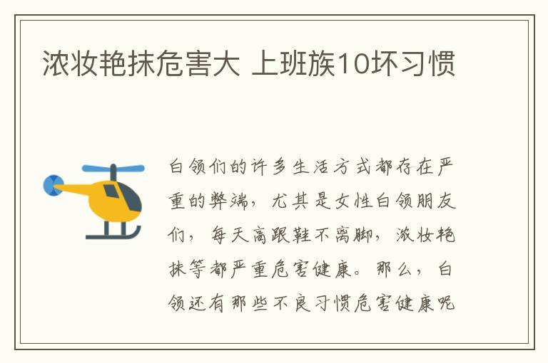 浓妆艳抹危害大 上班族10坏习惯