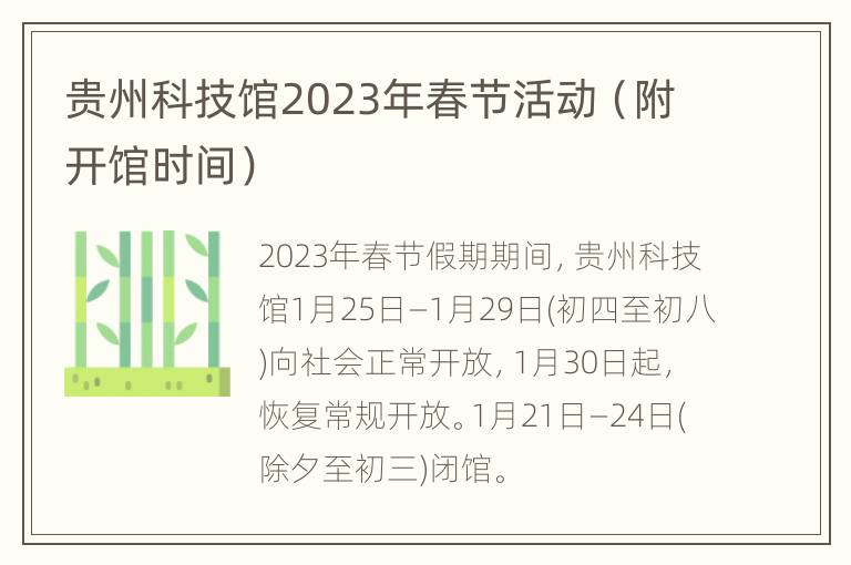 贵州科技馆2023年春节活动（附开馆时间）