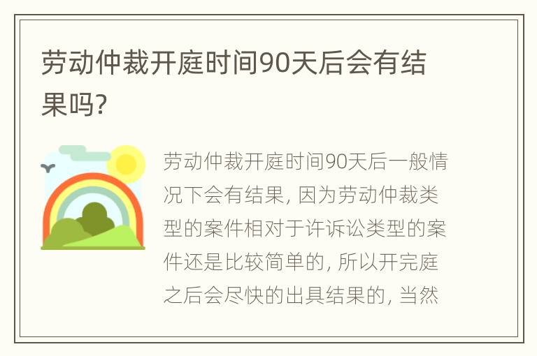 劳动仲裁开庭时间90天后会有结果吗？