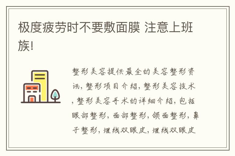 极度疲劳时不要敷面膜 注意上班族!