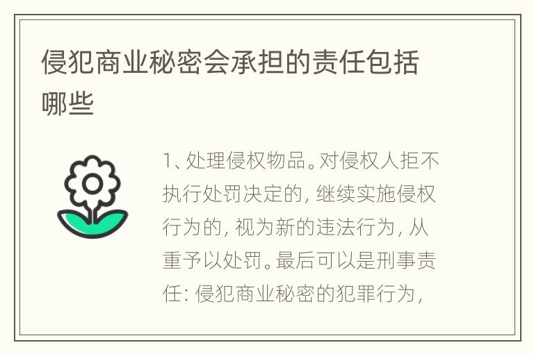 侵犯商业秘密会承担的责任包括哪些