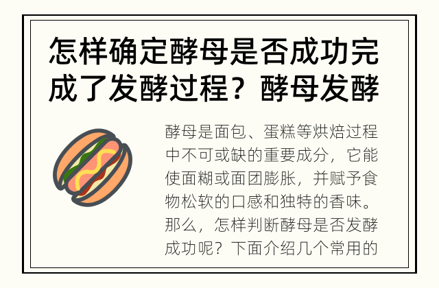 怎样确定酵母是否成功完成了发酵过程？ 酵母发酵成功的判断方法
