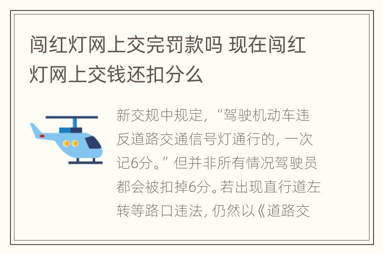 闯红灯网上交完罚款吗 现在闯红灯网上交钱还扣分么