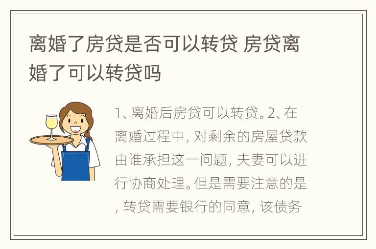 离婚了房贷是否可以转贷 房贷离婚了可以转贷吗