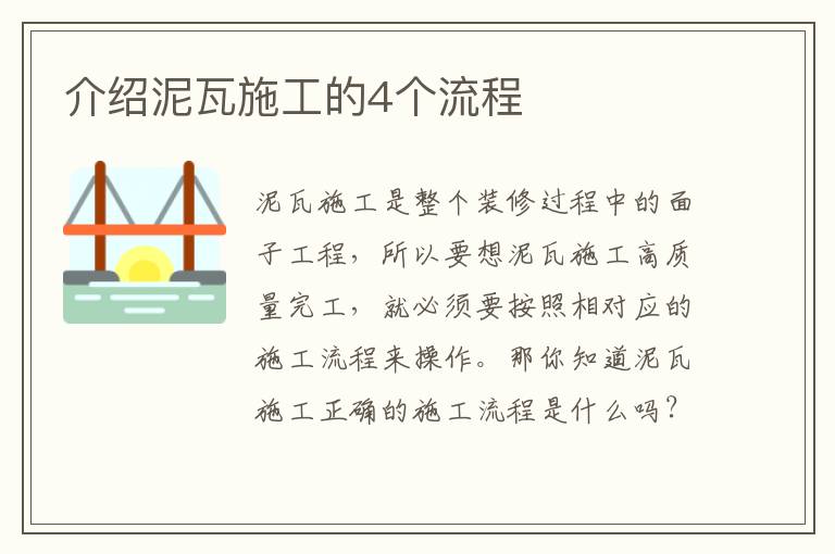 介绍泥瓦施工的4个流程