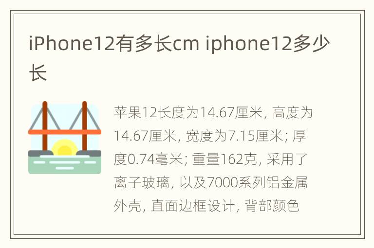 iPhone12有多长cm iphone12多少长