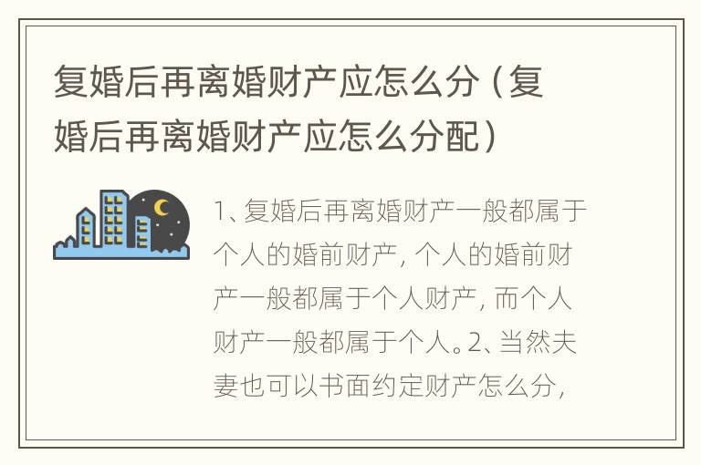 复婚后再离婚财产应怎么分（复婚后再离婚财产应怎么分配）