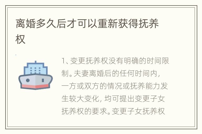 离婚多久后才可以重新获得抚养权