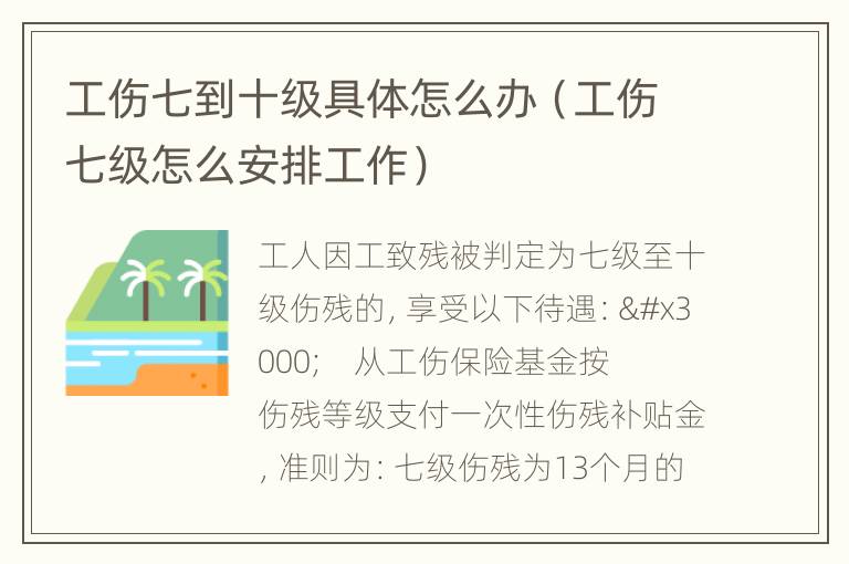 工伤七到十级具体怎么办（工伤七级怎么安排工作）