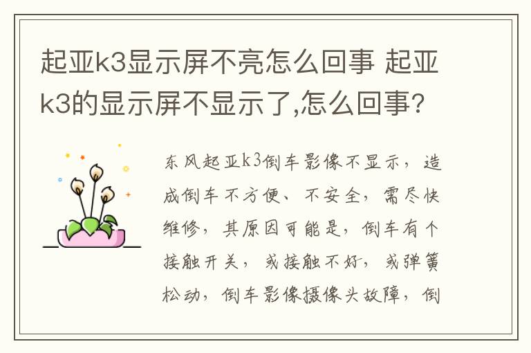 起亚k3显示屏不亮怎么回事 起亚k3的显示屏不显示了,怎么回事?