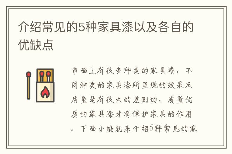介绍常见的5种家具漆以及各自的优缺点