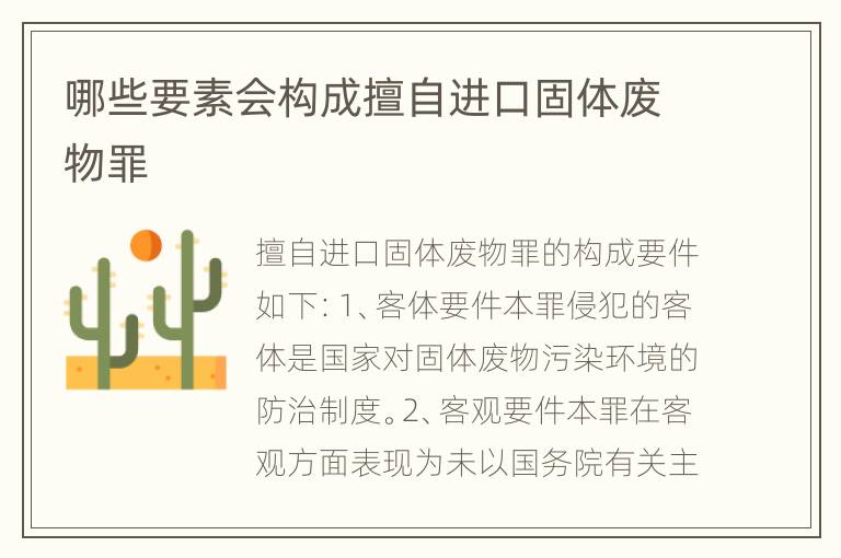 哪些要素会构成擅自进口固体废物罪