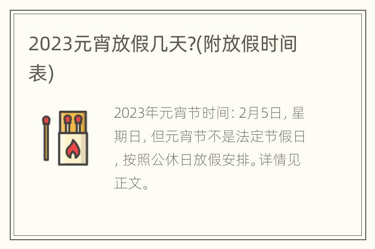 2023元宵放假几天?(附放假时间表)