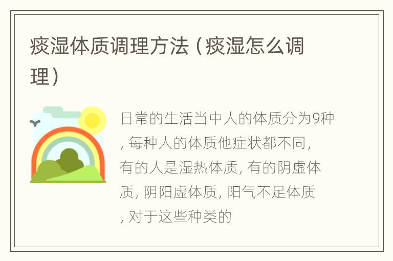 痰湿体质调理方法（痰湿怎么调理）
