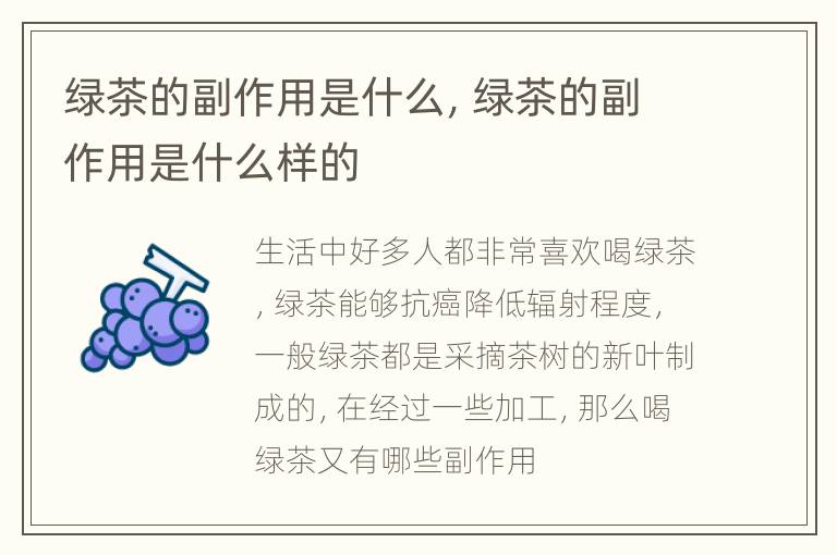 绿茶的副作用是什么，绿茶的副作用是什么样的