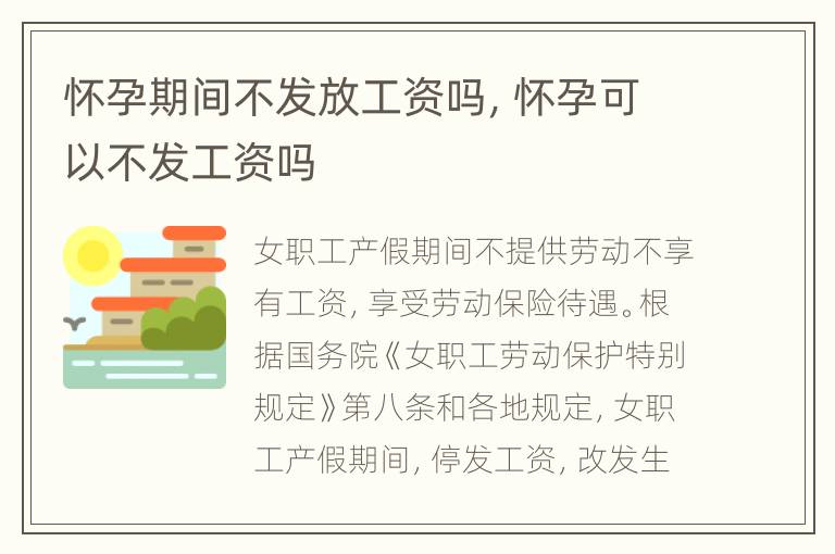 怀孕期间不发放工资吗，怀孕可以不发工资吗