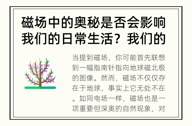 磁场中的奥秘是否会影响我们的日常生活？ 我们的生活受到磁场的影响吗？